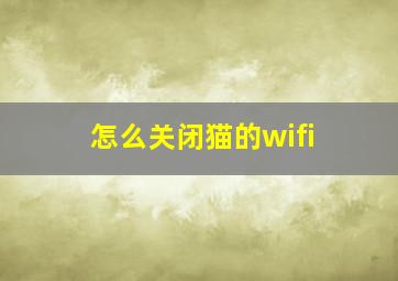 怎么关闭猫的wifi