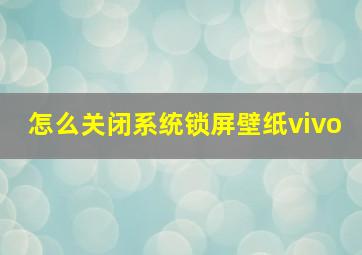 怎么关闭系统锁屏壁纸vivo