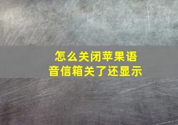 怎么关闭苹果语音信箱关了还显示