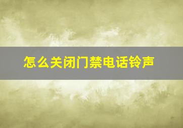 怎么关闭门禁电话铃声