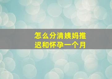 怎么分清姨妈推迟和怀孕一个月