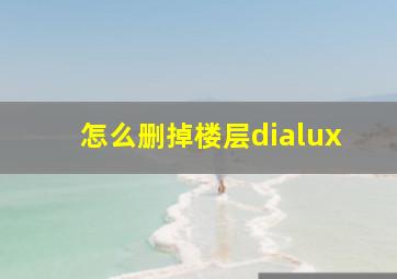 怎么删掉楼层dialux