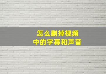 怎么删掉视频中的字幕和声音