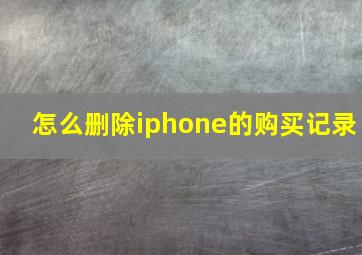 怎么删除iphone的购买记录