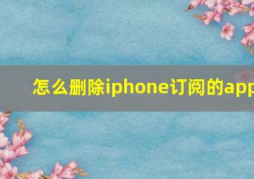 怎么删除iphone订阅的app