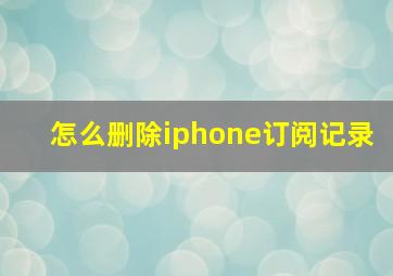 怎么删除iphone订阅记录