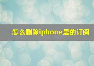 怎么删除iphone里的订阅