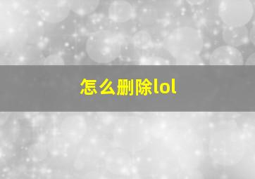 怎么删除lol