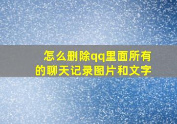 怎么删除qq里面所有的聊天记录图片和文字