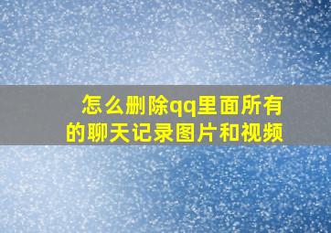 怎么删除qq里面所有的聊天记录图片和视频