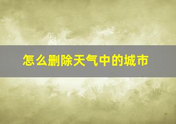 怎么删除天气中的城市