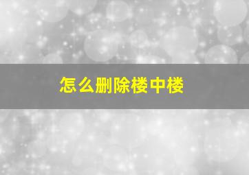 怎么删除楼中楼