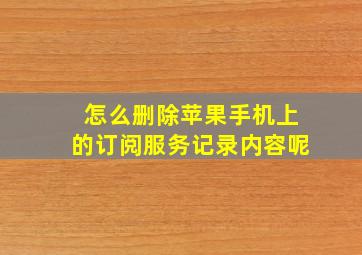 怎么删除苹果手机上的订阅服务记录内容呢