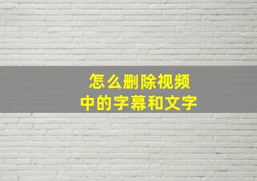 怎么删除视频中的字幕和文字