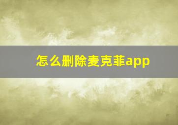 怎么删除麦克菲app