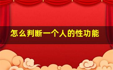 怎么判断一个人的性功能