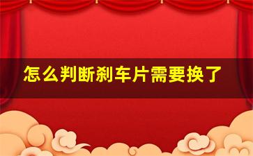 怎么判断刹车片需要换了