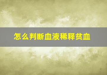 怎么判断血液稀释贫血