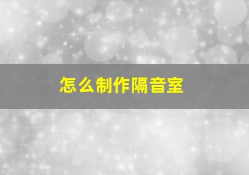 怎么制作隔音室