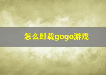 怎么卸载gogo游戏