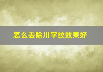 怎么去除川字纹效果好