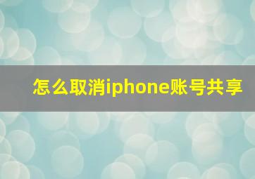 怎么取消iphone账号共享