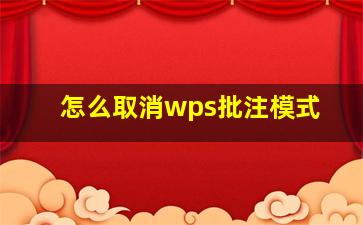 怎么取消wps批注模式