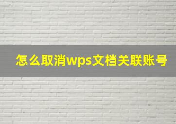 怎么取消wps文档关联账号