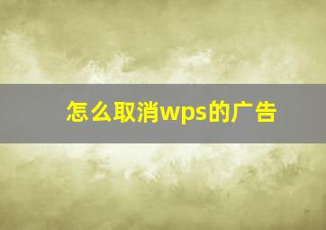 怎么取消wps的广告