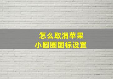 怎么取消苹果小圆圈图标设置