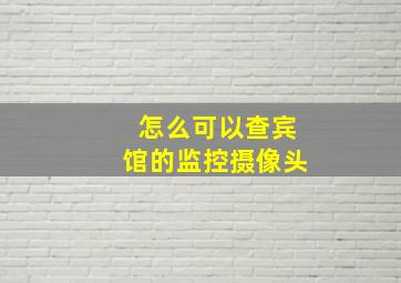 怎么可以查宾馆的监控摄像头