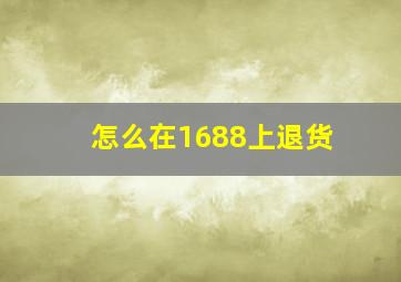 怎么在1688上退货