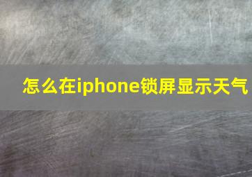 怎么在iphone锁屏显示天气