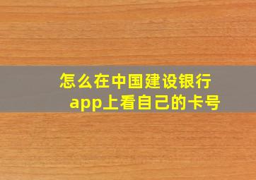 怎么在中国建设银行app上看自己的卡号