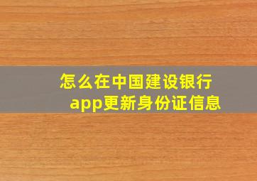 怎么在中国建设银行app更新身份证信息