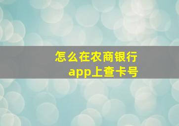 怎么在农商银行app上查卡号