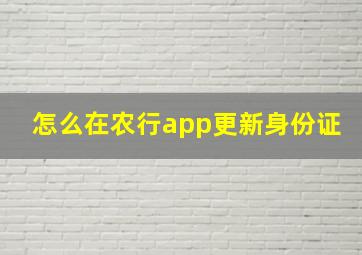 怎么在农行app更新身份证