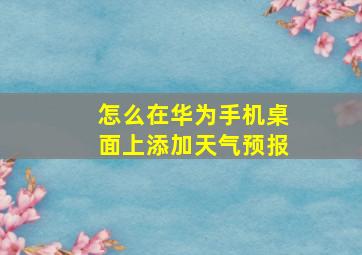 怎么在华为手机桌面上添加天气预报