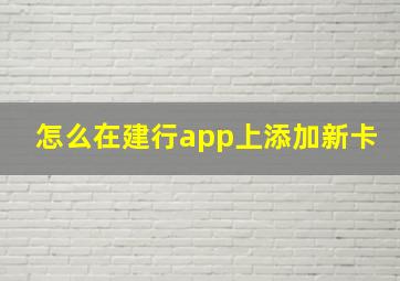 怎么在建行app上添加新卡