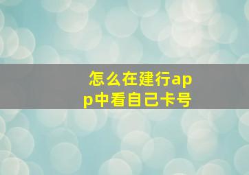 怎么在建行app中看自己卡号