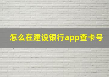 怎么在建设银行app查卡号