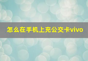 怎么在手机上充公交卡vivo