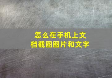 怎么在手机上文档截图图片和文字