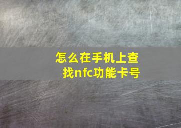 怎么在手机上查找nfc功能卡号