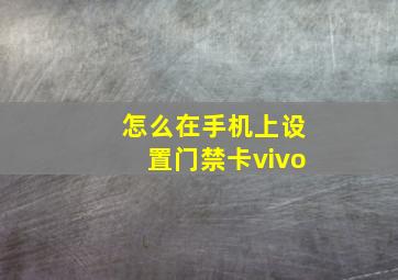 怎么在手机上设置门禁卡vivo