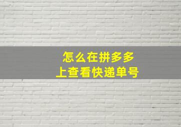 怎么在拼多多上查看快递单号