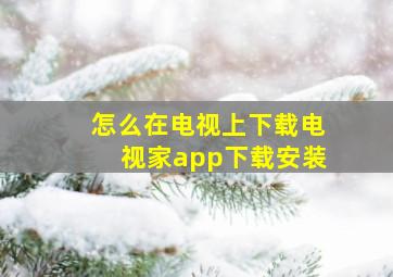 怎么在电视上下载电视家app下载安装