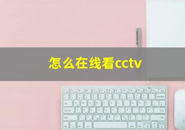 怎么在线看cctv