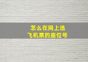 怎么在网上选飞机票的座位号