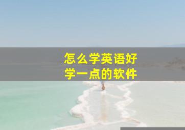 怎么学英语好学一点的软件